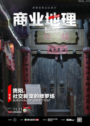 商业地理 第四季第2期：贵阳，社交新宠的修罗场