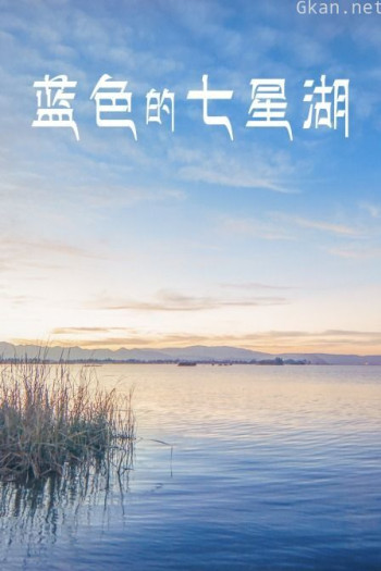 蓝色的七星湖
