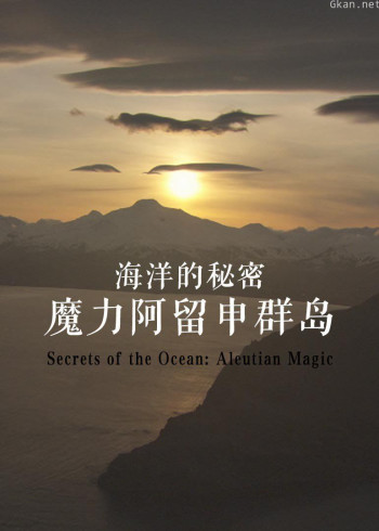海洋的秘密：魔力阿留申群岛