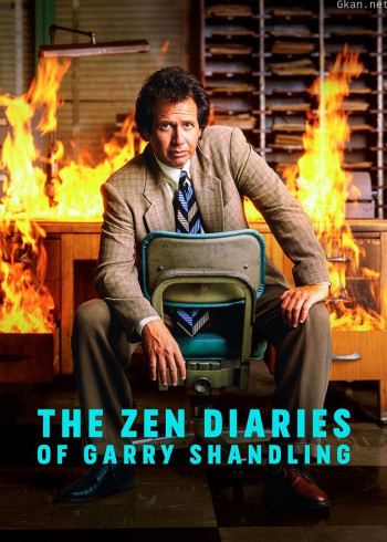 盖瑞·山德林的禅意日记