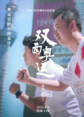 双面奥运：东京2020的60天记录