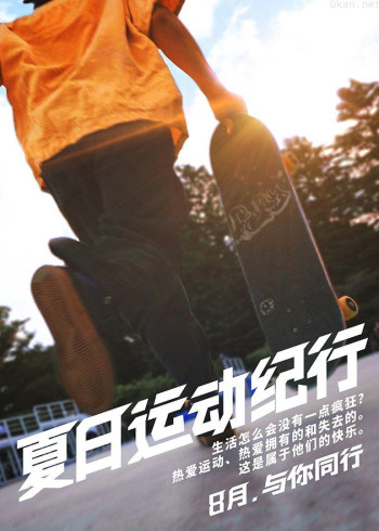 夏日运动纪行 ｜天生热爱，与运动同行