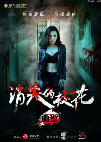 画壁之消失的校花