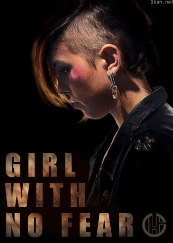 无所畏惧的女孩