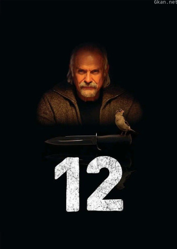 十二怒汉：大审判