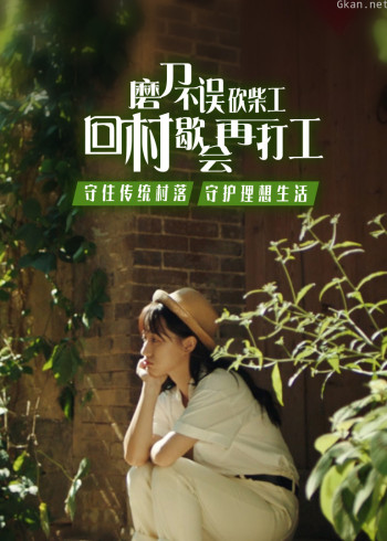 回村来,我“氧”你