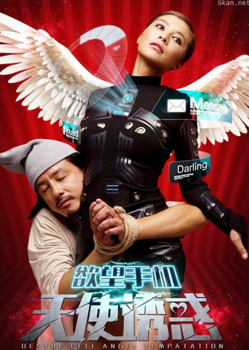 欲望手机:天使诱惑
