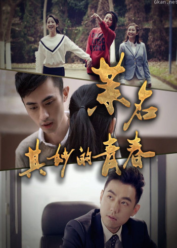 茉名其妙的青春