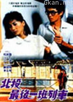 北投最后一班列车