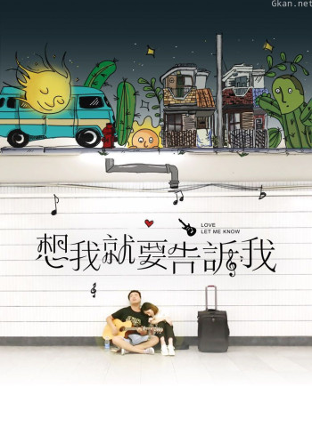 想我就要告诉我