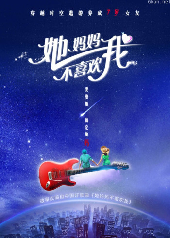 她妈妈不喜欢我