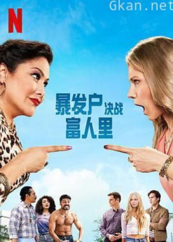 暴发户决战富人里