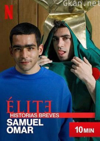 名校风暴短篇故事：萨缪尔与奥马尔