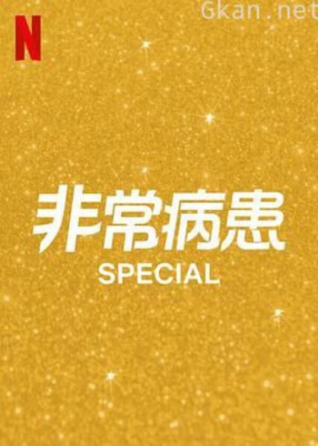 非常病患 第二季