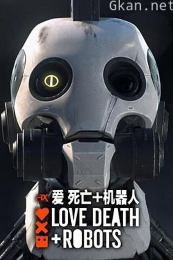 爱，死亡和机器人 第二季