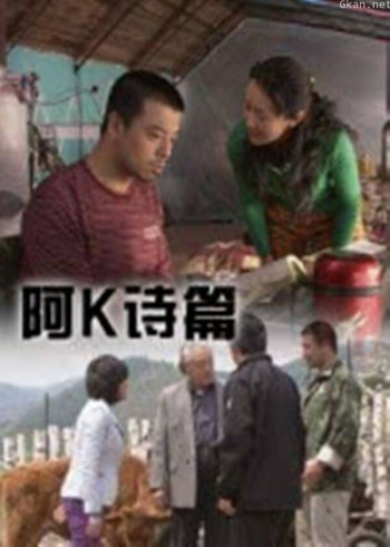 阿k诗篇