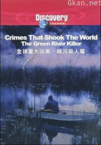 全球重大凶案 第二季