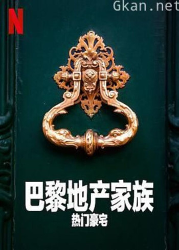 巴黎地产家族:热门豪宅