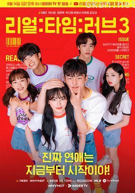 实时爱 第三季 리얼:타임:러브 시즌3