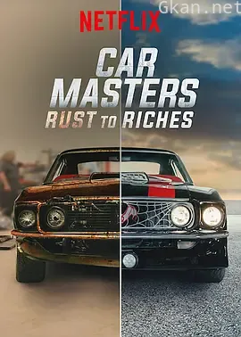 改车大师：化腐朽为神奇 第三季