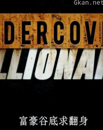 富豪谷底求翻身