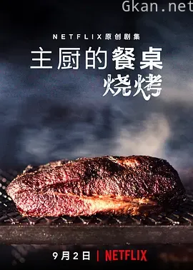 主厨的餐桌：烧烤 Chef's Table: BBQ