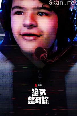 惊笑搞怪秀 第二季