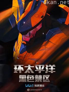 环太平洋：黑色禁区 第一季