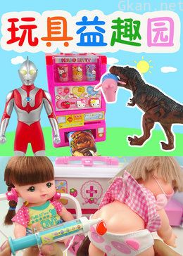 玩具益趣园