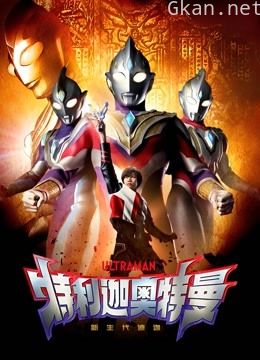 特利迦奥特曼普通话