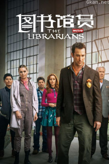 图书馆员 第四季