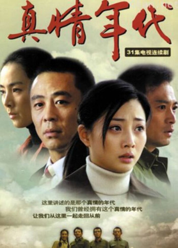 真情年代