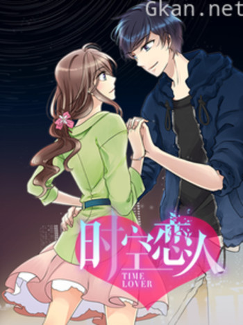 时空恋人 动态漫