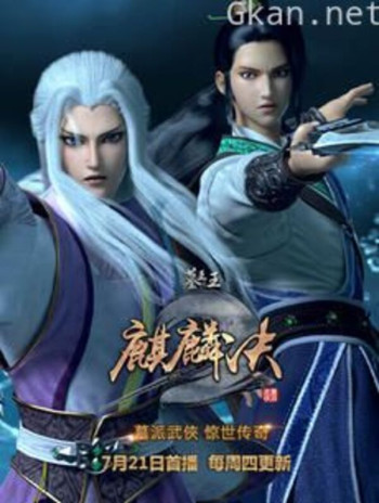 墓王之王 麒麟决