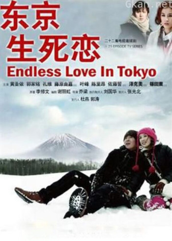 东京生死恋