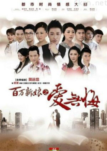 百万新娘之爱无悔 DVD版