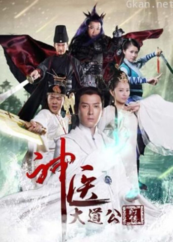 神医大道公前传