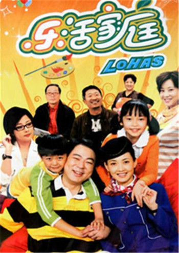 乐活家庭 第一部