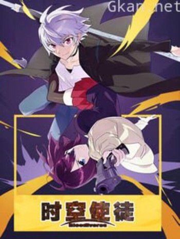 时空使徒 中文版