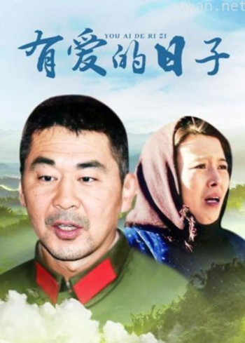 有爱的日子