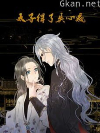 太子得了失心疯 动态漫