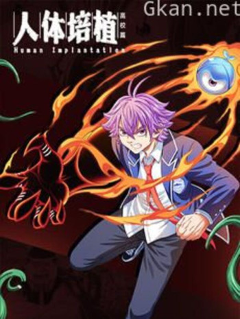 人体培植 漫动画