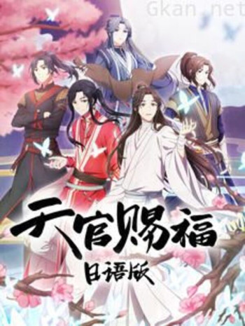 天官赐福 日语版