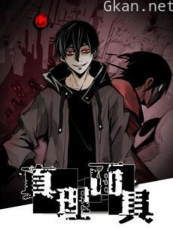 真理面具 动态漫