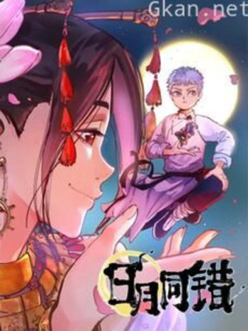 日月同错 动态漫