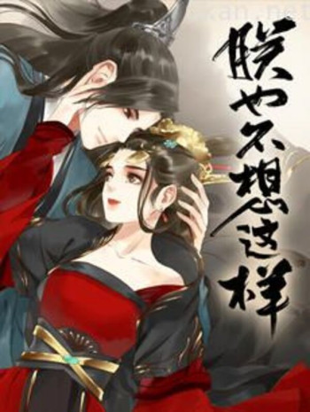 朕也不想这样 动态漫