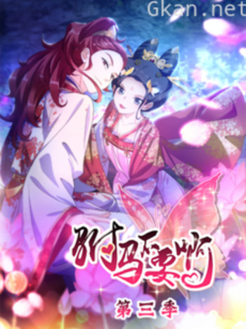 驸马不要啊 动态漫 第三季