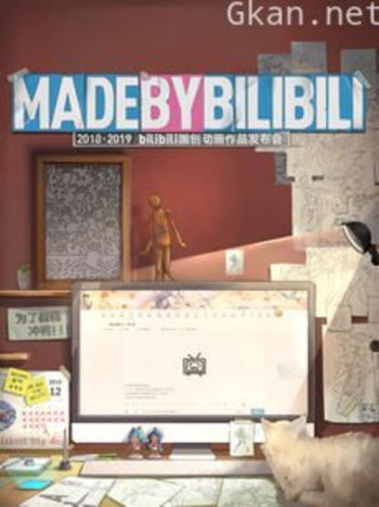 MADE BY BILIBILI 2018-2019bilibili国创动画作品发布会