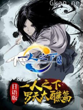 一人之下 第二季 日语版