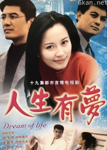人生有梦